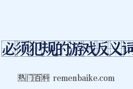 必须犯规的游戏反义词是什么意思的图片